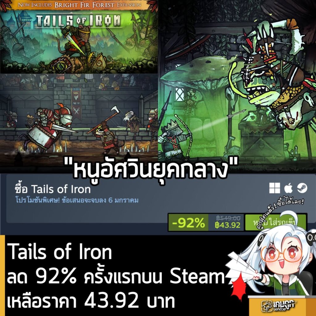 [Deal] Tails of Iron ลด 92% ครั้งแรกบน Steam เหลือราคา 43.92 บาท