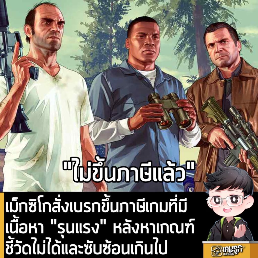 เม็กซิโกสั่งเบรกขึ้นภาษีเกมที่มีเนื้อหา "รุนแรง" หลังหาเกณฑ์ชี้วัดไม่ได้และซับซ้อนเกินไป