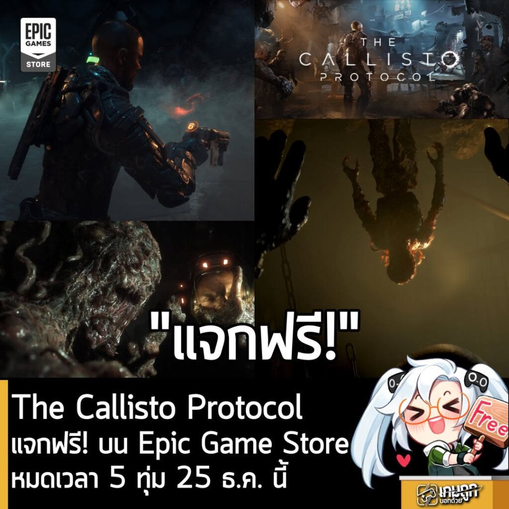 อันนี้ไม่ใช่เกมถูก แต่เป็นเกมฟรี กับ Epic Games Store ที่ตอนนี้กำลังแจกฟรี The Callisto Protocol สำหรับผู้ที่สนใจสามารถเข้าไปรับมาเล่นอย่างเมามันได้ที่หน้าร้านค้า