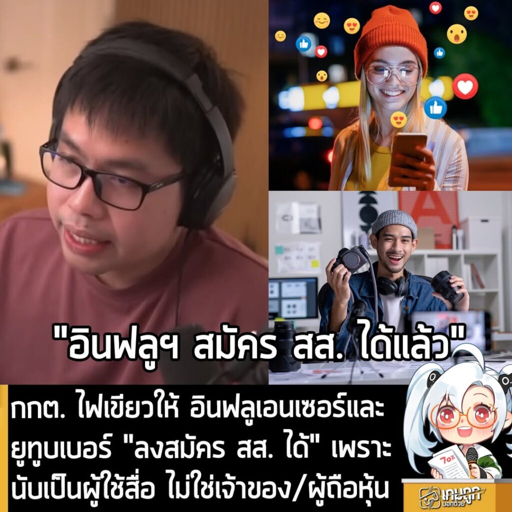 กกต. ไฟเขียวให้ อินฟลูเอนเซอร์และยูทูบเบอร์ "ลงสมัคร สส. ได้" เพราะนับเป็นผู้ใช้สื่อ ไม่ใช่เจ้าของ/ผู้ถือหุ้น