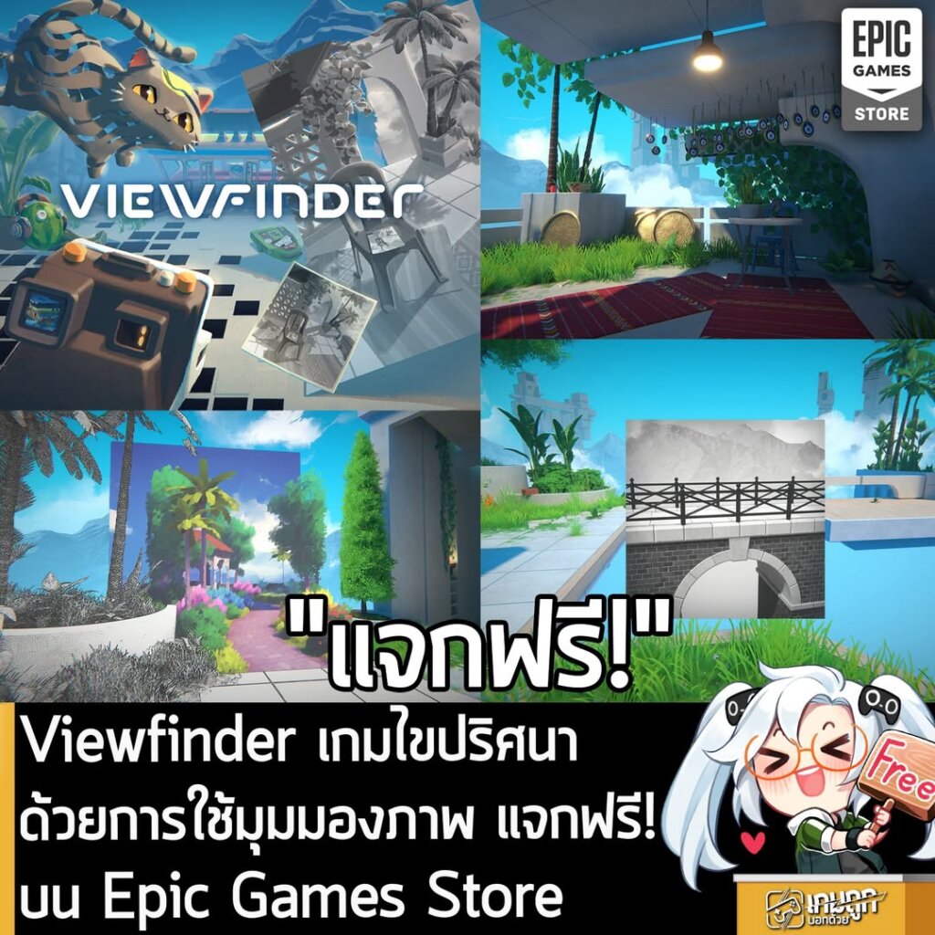 [Deal] Viewfinder เกมไขปริศนาด้วยการใช้มุมมองภาพ แจกฟรี! บน Epic Games Store
