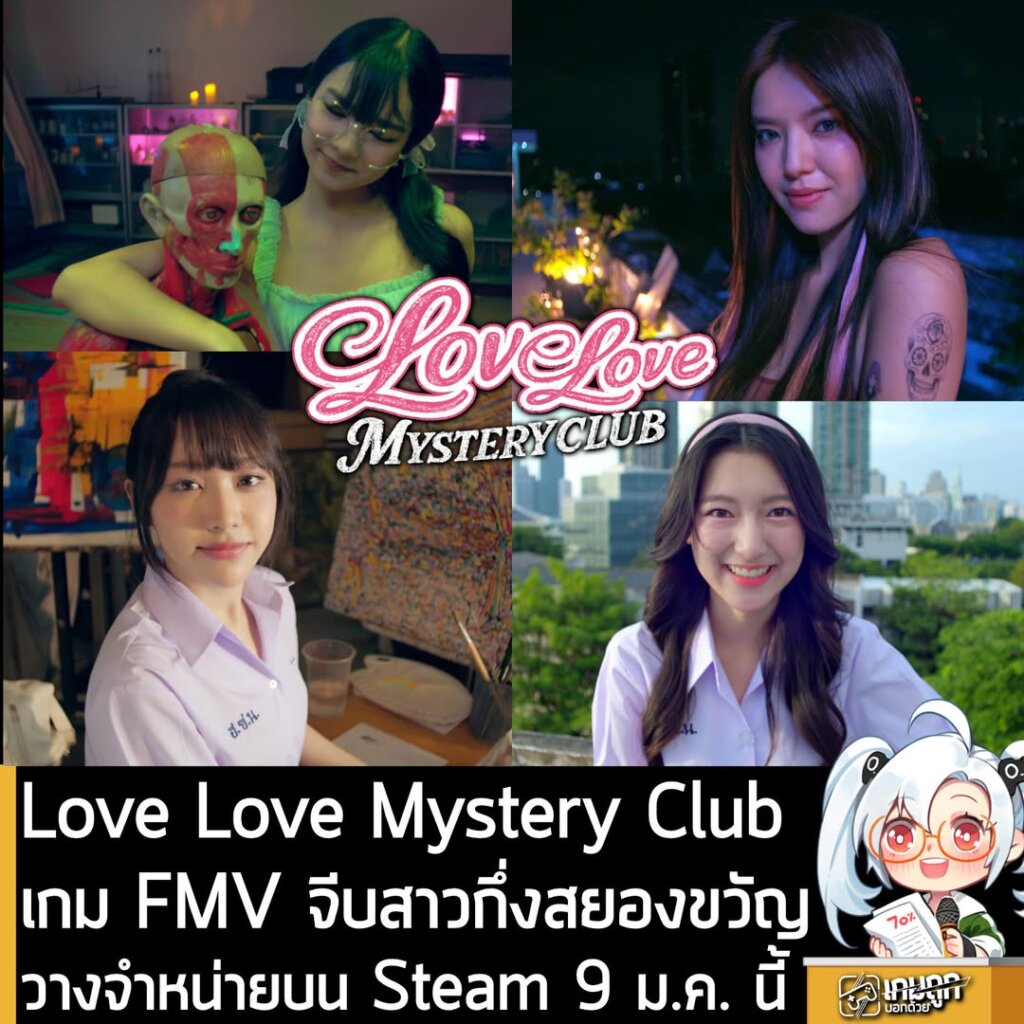 Love Love Mystery Club เกม FMV จีบสาวกึ่งสยองขวัญ วางจำหน่ายบน Steam 9 ม.ค. นี้