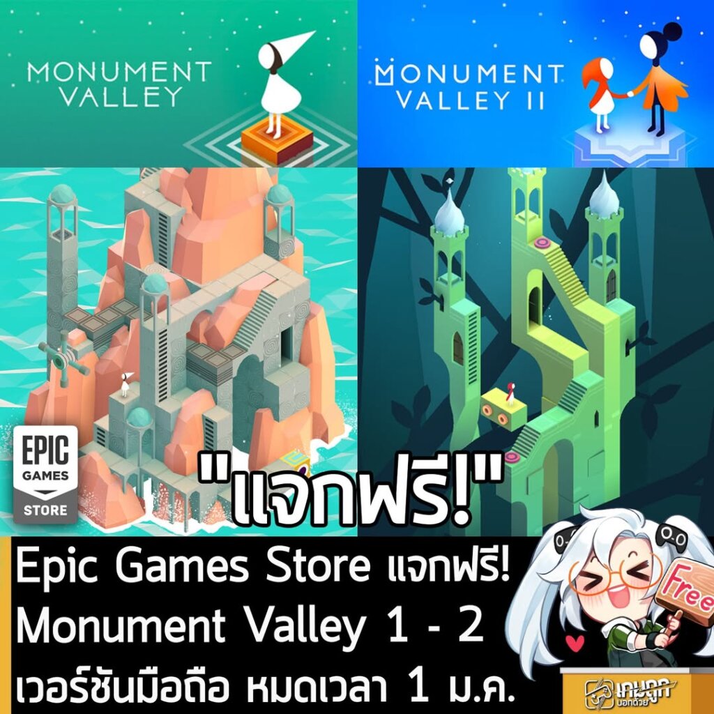 อันนี้ไม่ใช่เกมถูก แต่เป็นเกมฟรี กับ Epic Games Store Mobile ที่ตอนนี้กำลังแจกฟรี Monument Valley 1 - 2 เวอร์ชันมือถือ ผู้ที่สนใจสามารถเข้าไปรับมาเล่นอย่างเมามันได้ที่หน้าร้านค้า