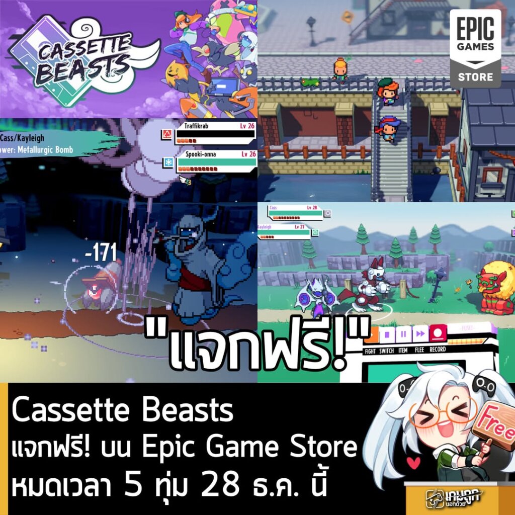 [Deal] Cassette Beasts แจกฟรี! บน Epic Game Store หมดเวลา 5 ทุ่ม 28 ธ.ค. นี้