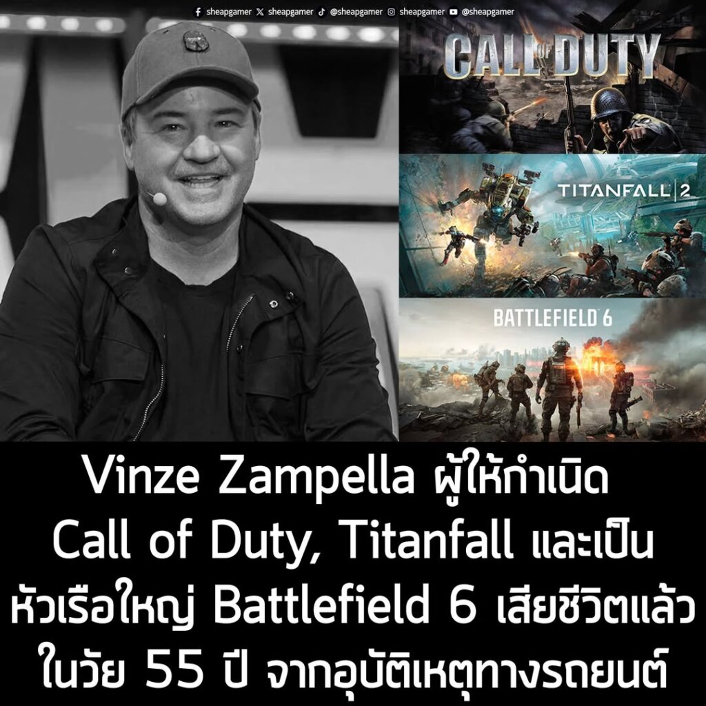 Vinze Zampella ผู้ให้กำเนิด Call of Duty, Titanfall และเป็นหัวเรือใหญ่ Battlefield 6 เสียชีวิตแล้ว ในวัย 55 ปี จากอุบัติเหตุทางรถยนต์