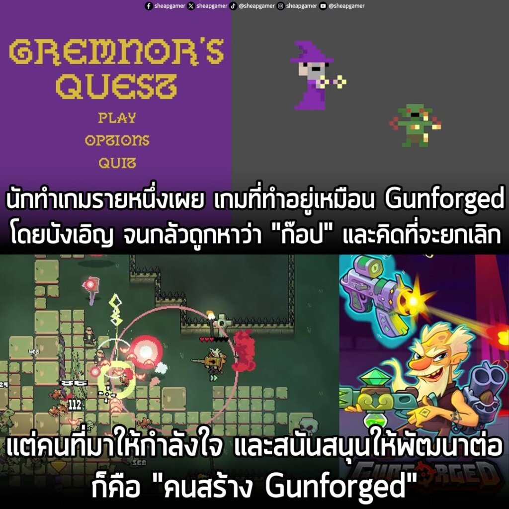 นักทำเกมรายหนึ่งเผย เกมที่ทำอยู่เหมือน Gunforged โดยบังเอิญ จนกลัวถูกหาว่า "ก๊อป" และคิดที่จะยกเลิก แต่คนที่มาให้กำลังใจและบอกอย่าเลิกทำ คือ "คนสร้าง Gunforged"