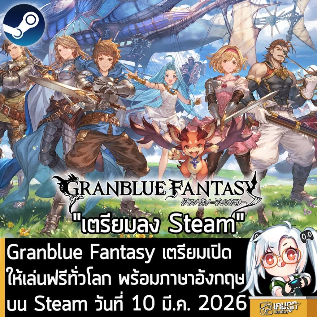Granblue Fantasy เตรียมเปิดให้เล่นฟรีทั่วโลก พร้อมภาษาอังกฤษบน Steam วันที่ 10 มี.ค. 2026