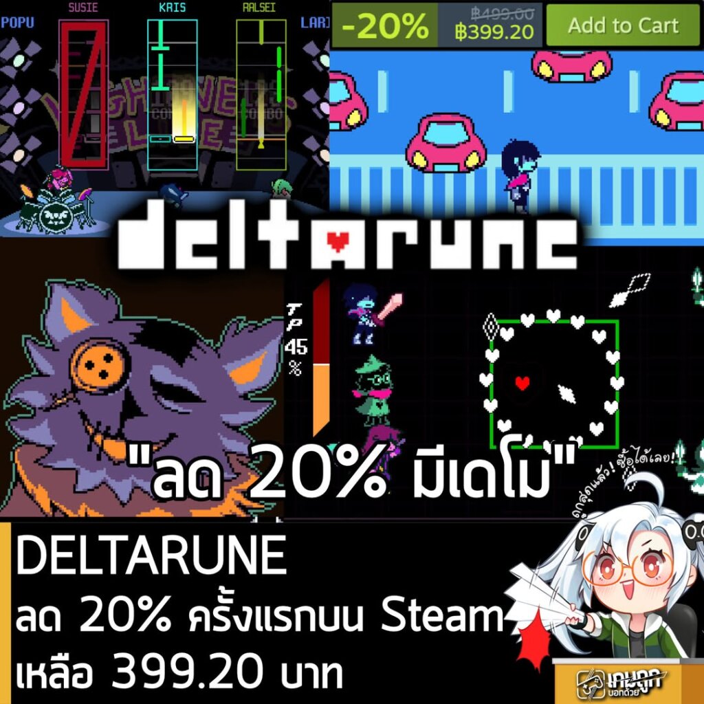 [Deal] DELTARUNE ลดครั้ง 20% ครั้งแรกในเว็บ Steam เหลือราคา 399.20 บาท