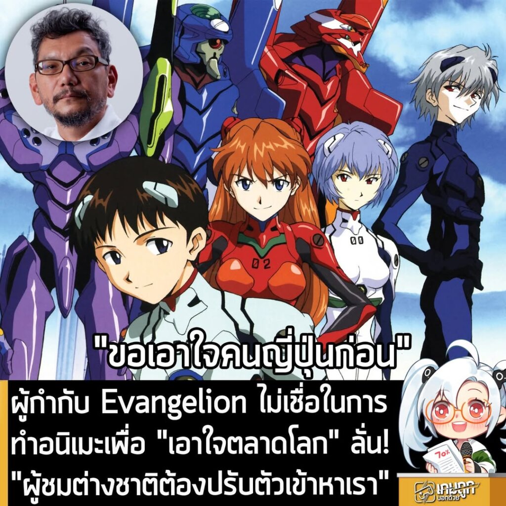 ผู้กำกับ Evangelion ไม่เชื่อในการทำอนิเมะเพื่อ "เอาใจตลาดโลก" ลั่น! "ผู้ชมต่างชาติต้องปรับตัวเข้าหาเรา"
