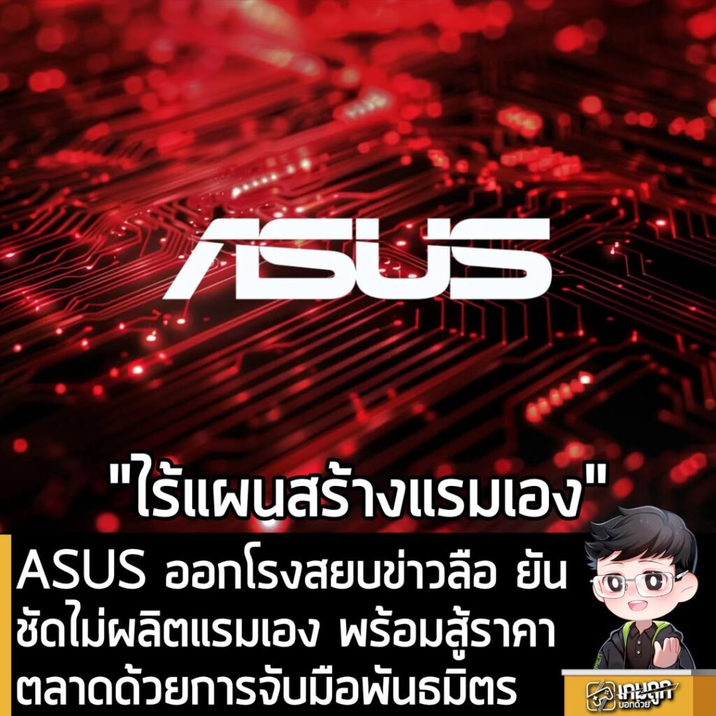 ASUS ออกโรงสยบข่าวลือ ยันชัดไม่ผลิตแรมเอง พร้อมสู้ราคาตลาดด้วยการจับมือพันธมิตร