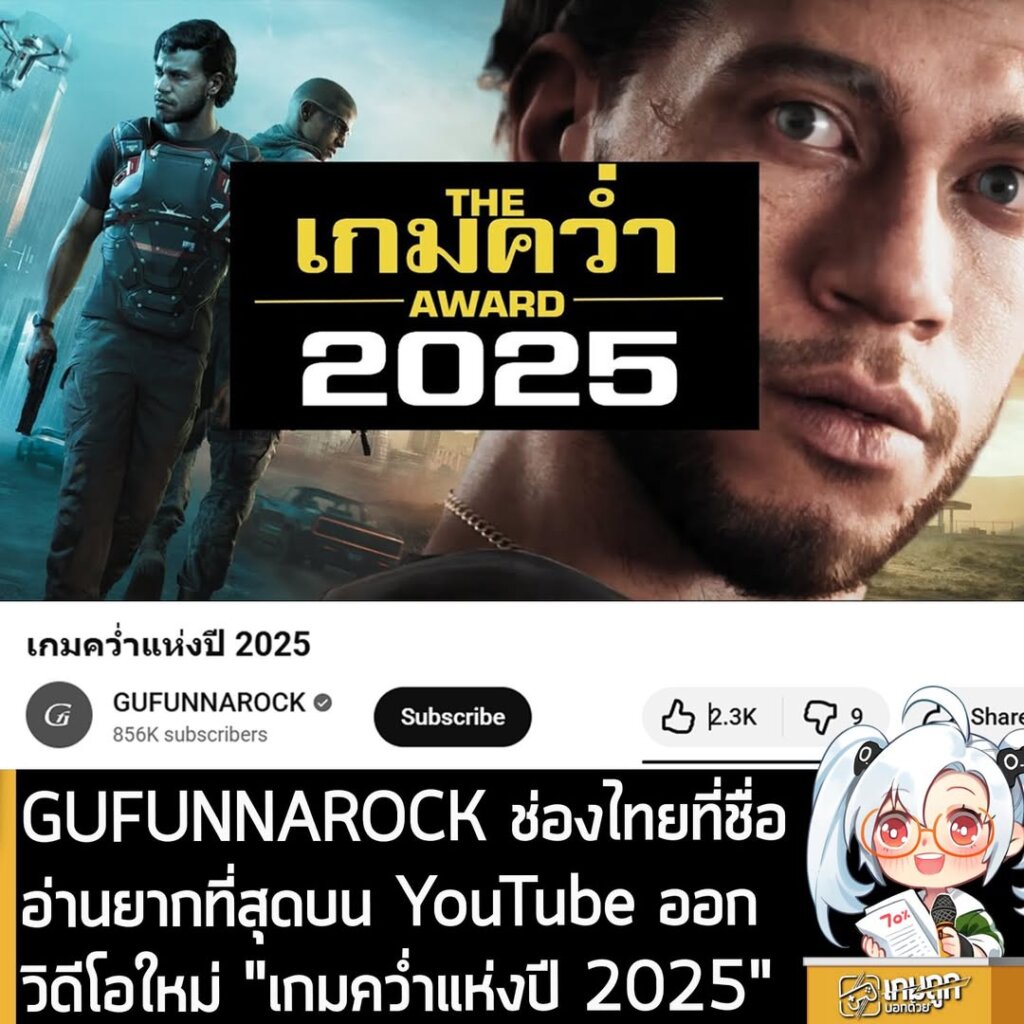 GUFUNNAROCK ช่องไทยที่ชื่ออ่านยากที่สุดบน YouTube ออกวิดีโอใหม่ "เกมคว่ำแห่งปี 2025"