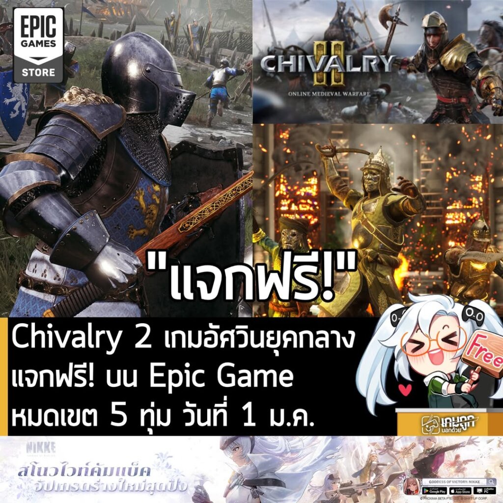 [Deal] Chivalry 2 เกมอัศวินยุคกลาง แจกฟรี! บน Epic Game Store หมดเขต 5 ทุ่ม วันที่ 1 ม.ค. นี้