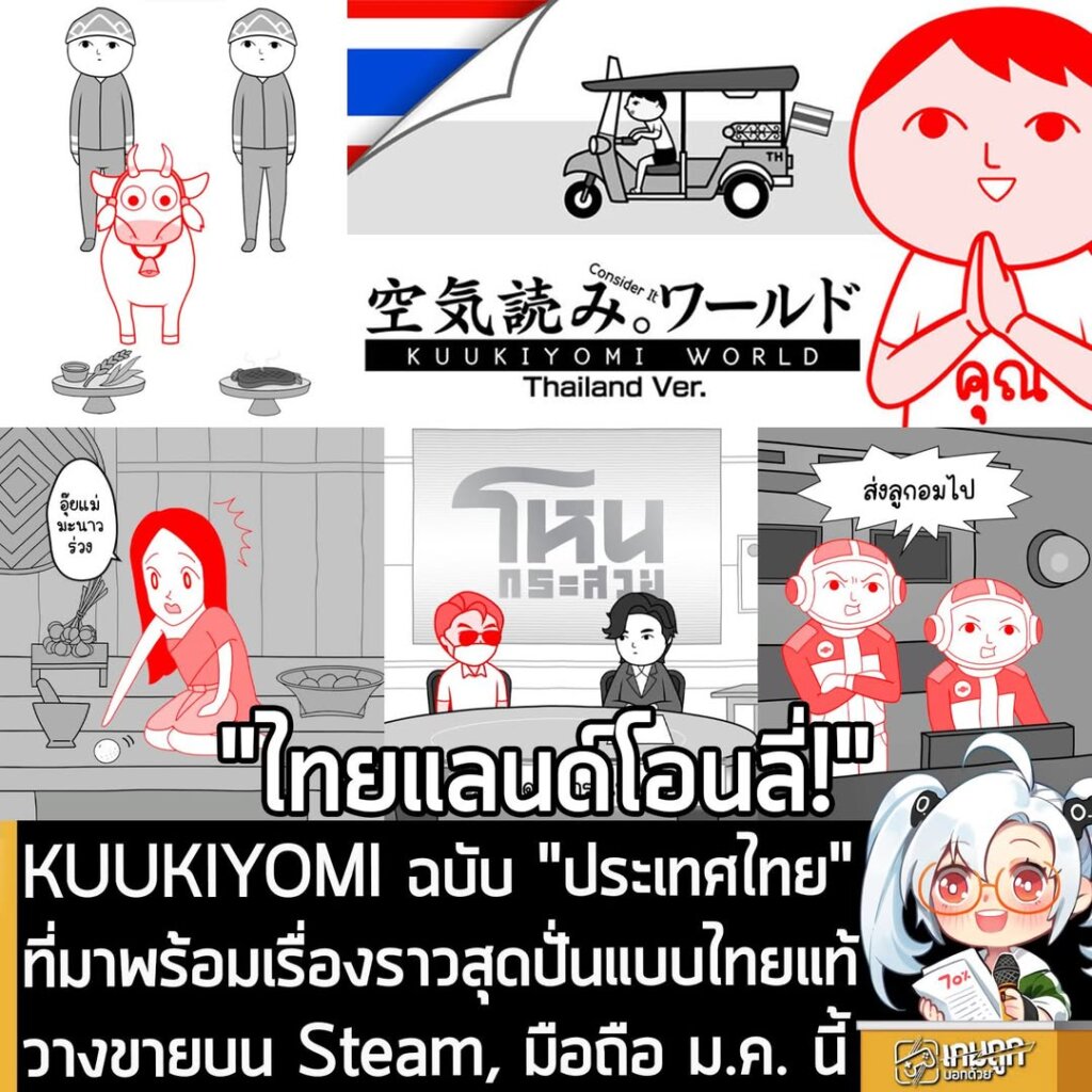 KUUKIYOMI ฉบับ "ประเทศไทย" ที่มาพร้อมเรื่องราวสุดปั่นแบบไทยแท้ วางขายบน Steam, มือถือ ม.ค. นี้