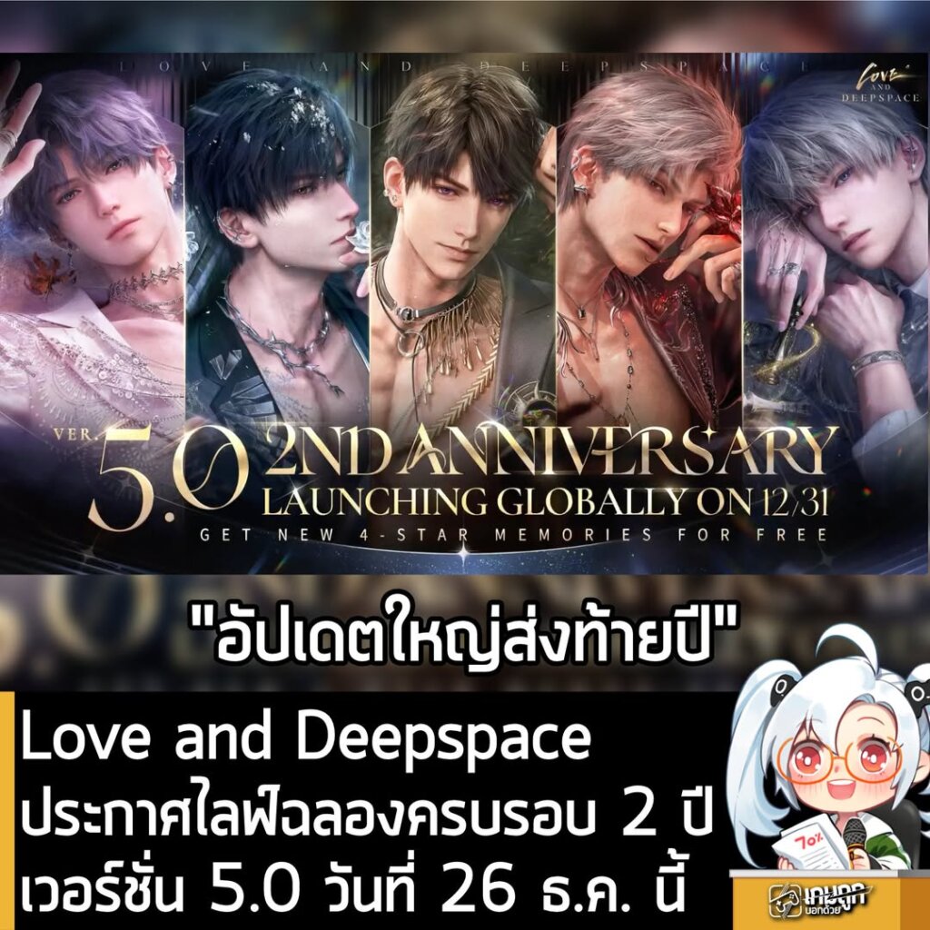 Love and Deepspace ประกาศไลฟ์ฉลองครบรอบ 2 ปี เวอร์ชั่น 5.0 วันที่ 26 ธ.ค. นี้