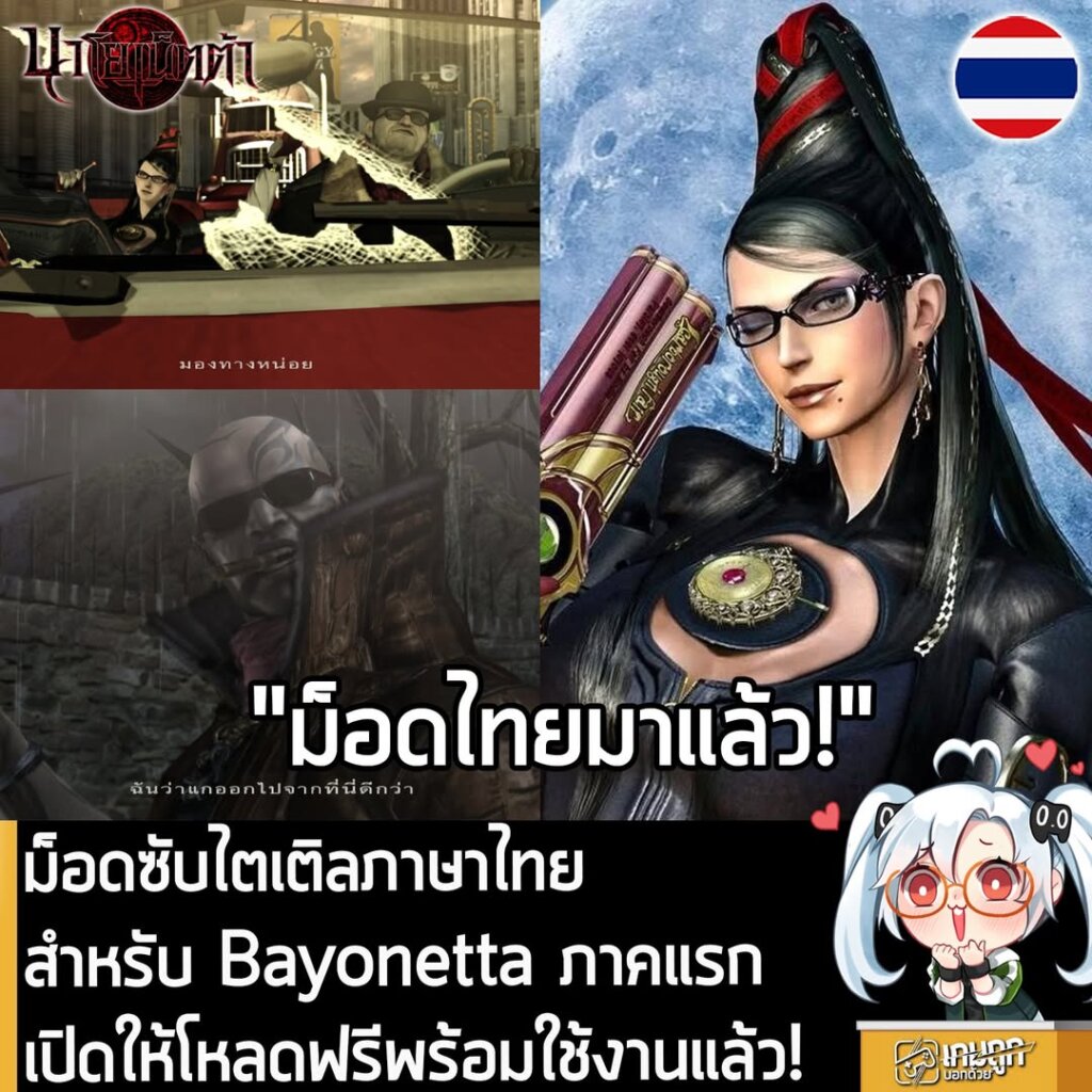 ม็อดซับไตเติลภาษาไทยสำหรับ Bayonetta ภาคแรก เปิดให้โหลดฟรีพร้อมใช้งานแล้ว!