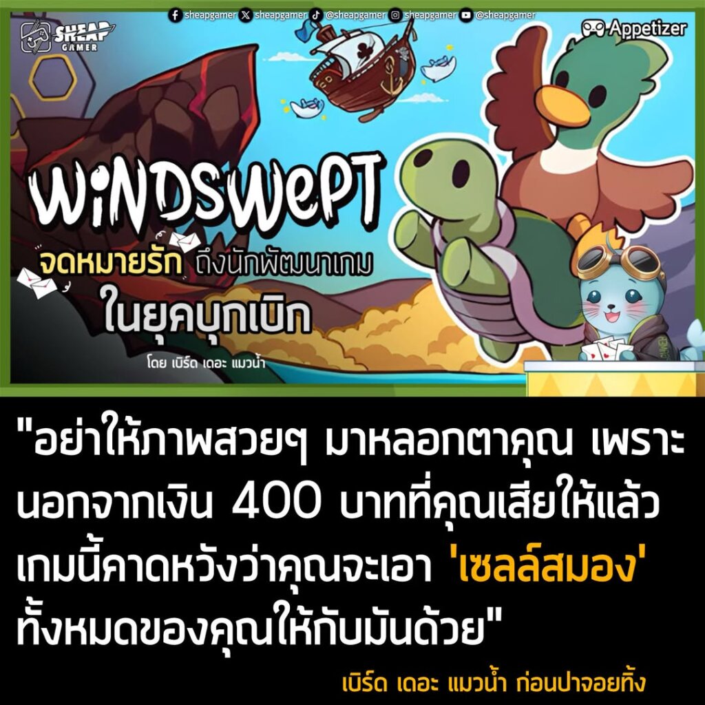 Windswept จดหมายรักถึงผู้พัฒนาเกมในยุคบุกเบิก