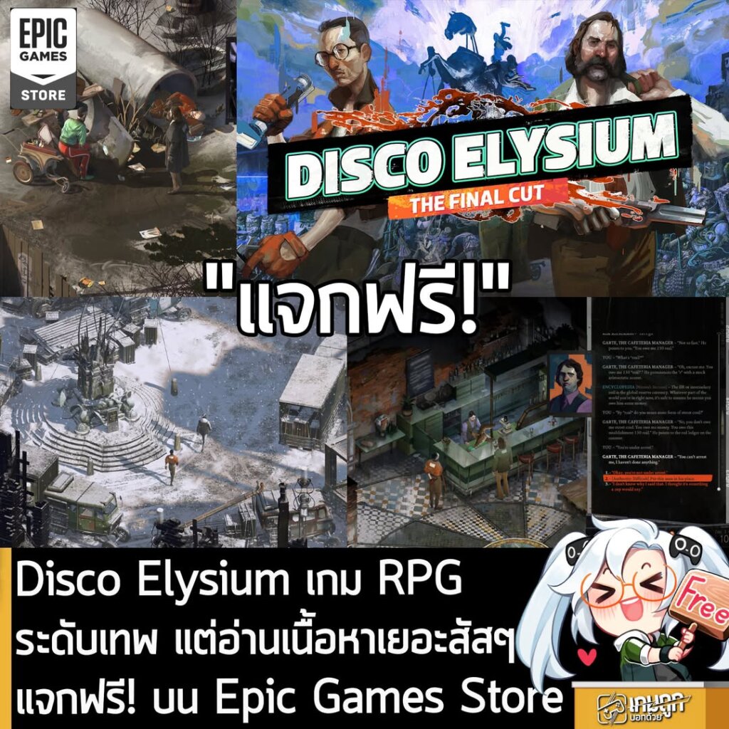 [Free] Epic Games Store แจกฟรี Disco Elysium - The Final Cut