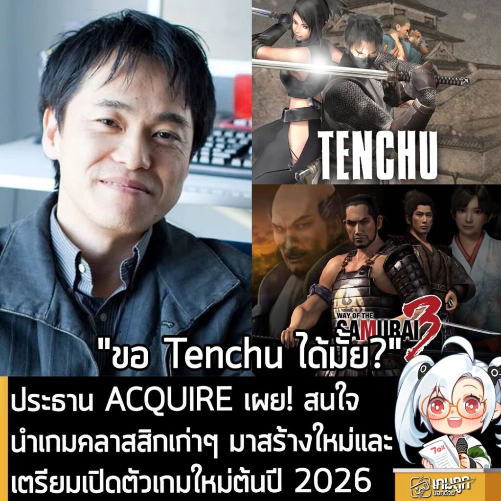 ประธาน ACQUIRE เผย! สนใจนำเกมคลาสสิกเก่าๆ มาสร้างใหม่และเตรียมเปิดตัวเกมใหม่ต้นปี 2026