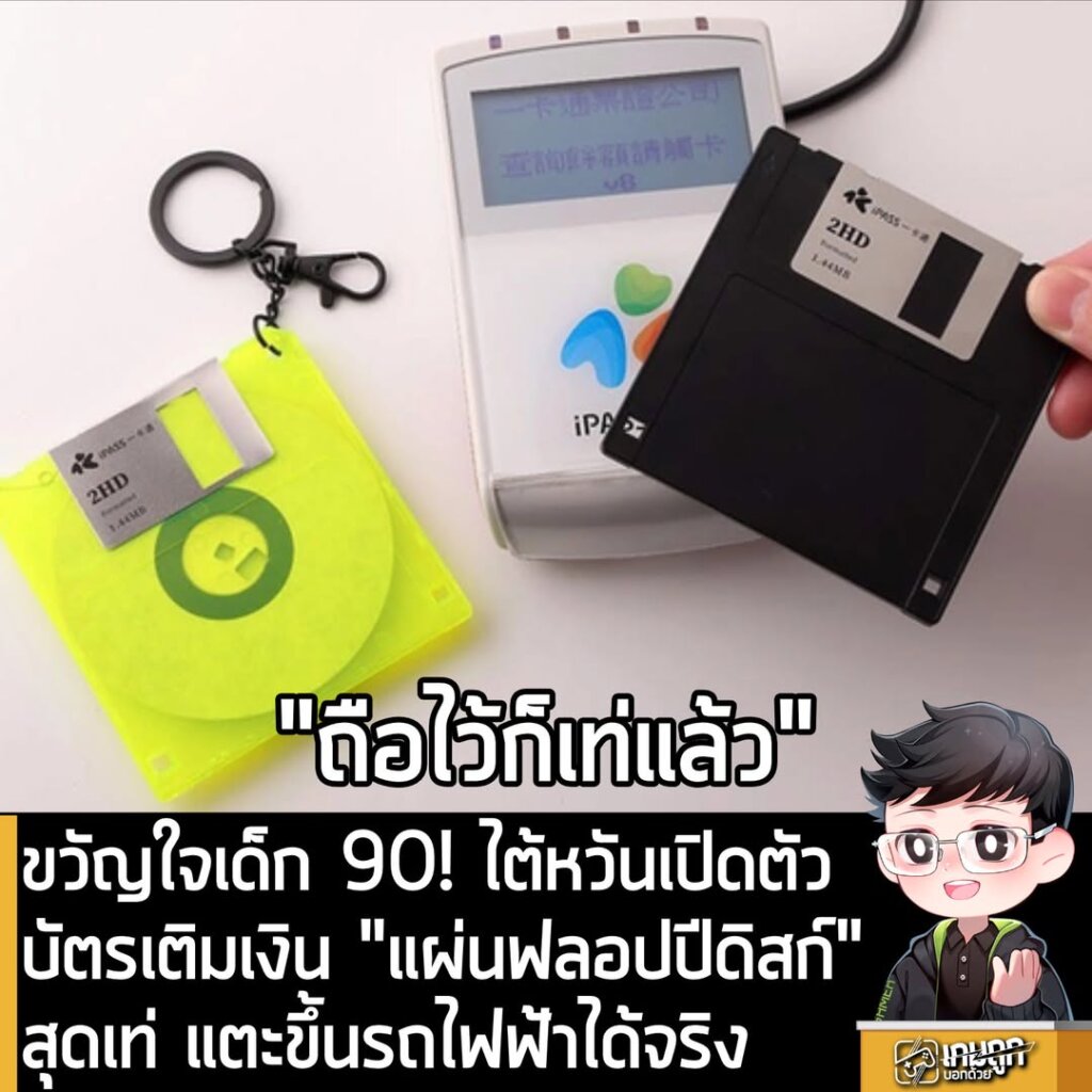 ขวัญใจเด็ก 90! ไต้หวันเปิดตัวบัตรเติมเงิน "แผ่นฟลอปปีดิสก์" สุดเท่ แตะขึ้นรถไฟฟ้าได้จริง