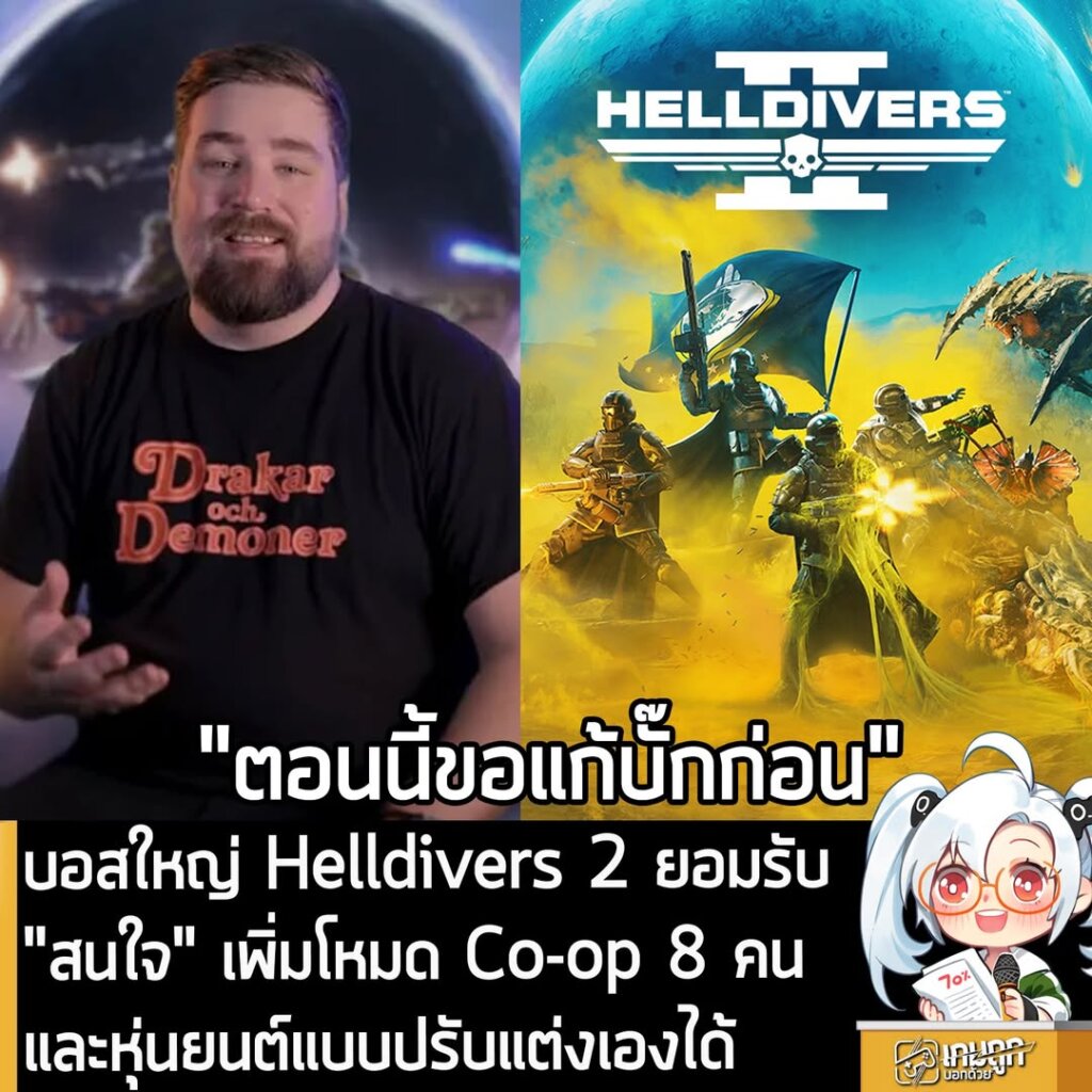 บอสใหญ่ Helldivers 2 ยอมรับ"สนใจ" เพิ่มโหมด Co-op 8 คน และหุ่นยนต์แบบปรับแต่งเองได้