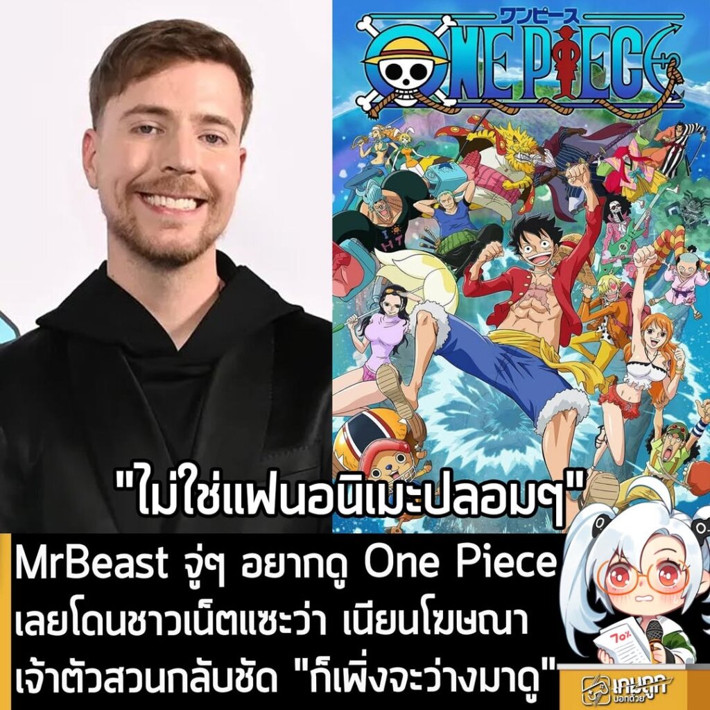 MrBeast จู่ๆ อยากดู One Piece เลยโดนชาวเน็ตแซะว่า เนียนโฆษณา เจ้าตัวสวนกลับชัด "ก็เพิ่งจะว่างมาดู"