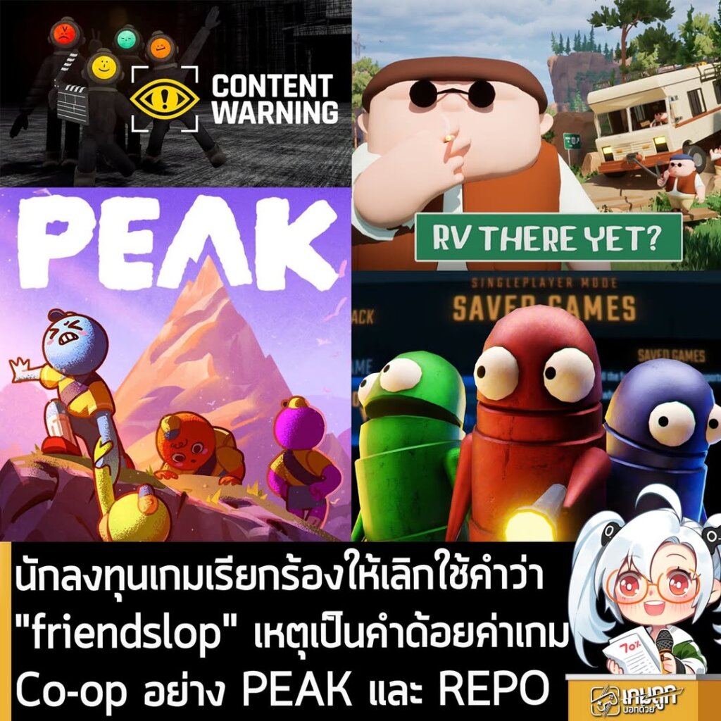 นักลงทุนเกมเรียกร้องให้เลิกใช้คำว่า "friendslop" เหตุเป็นคำด้อยค่าเกม Co-op อย่าง PEAK และ REPO