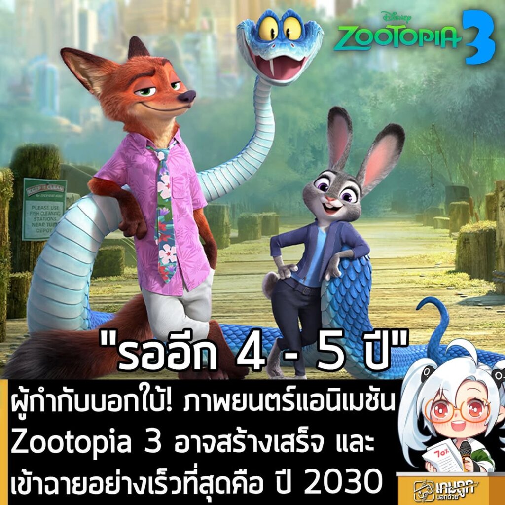 ผู้กำกับบอกใบ้! ภาพยนตร์แอนิเมชัน Zootopia 3 อาจสร้างเสร็จ และเข้าฉายอย่างเร็วที่สุดคือ ปี 2030