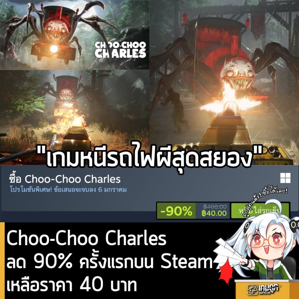 [Deal] Choo-Choo Charles กำลังลด 90% ครั้งแรก ในเว็บ Steam เหลือราคา 40 บาท