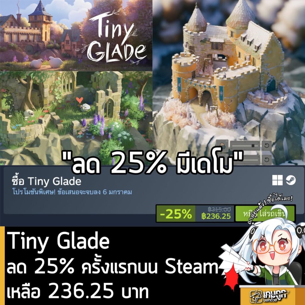 [Deal] Tiny Glade ลดครั้ง 25% ครั้งแรกในเว็บ Steam เหลือราคา 236.25 บาท