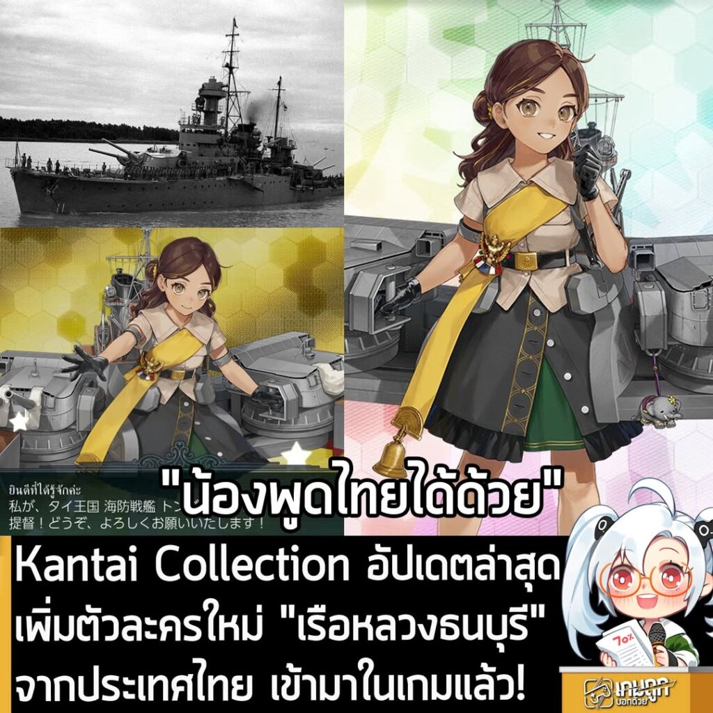 Kantai Collection อัปเดตล่าสุด เพิ่มตัวละครใหม่ "เรือหลวงธนบุรี" จากประเทศไทย เข้ามาในเกมแล้ว!