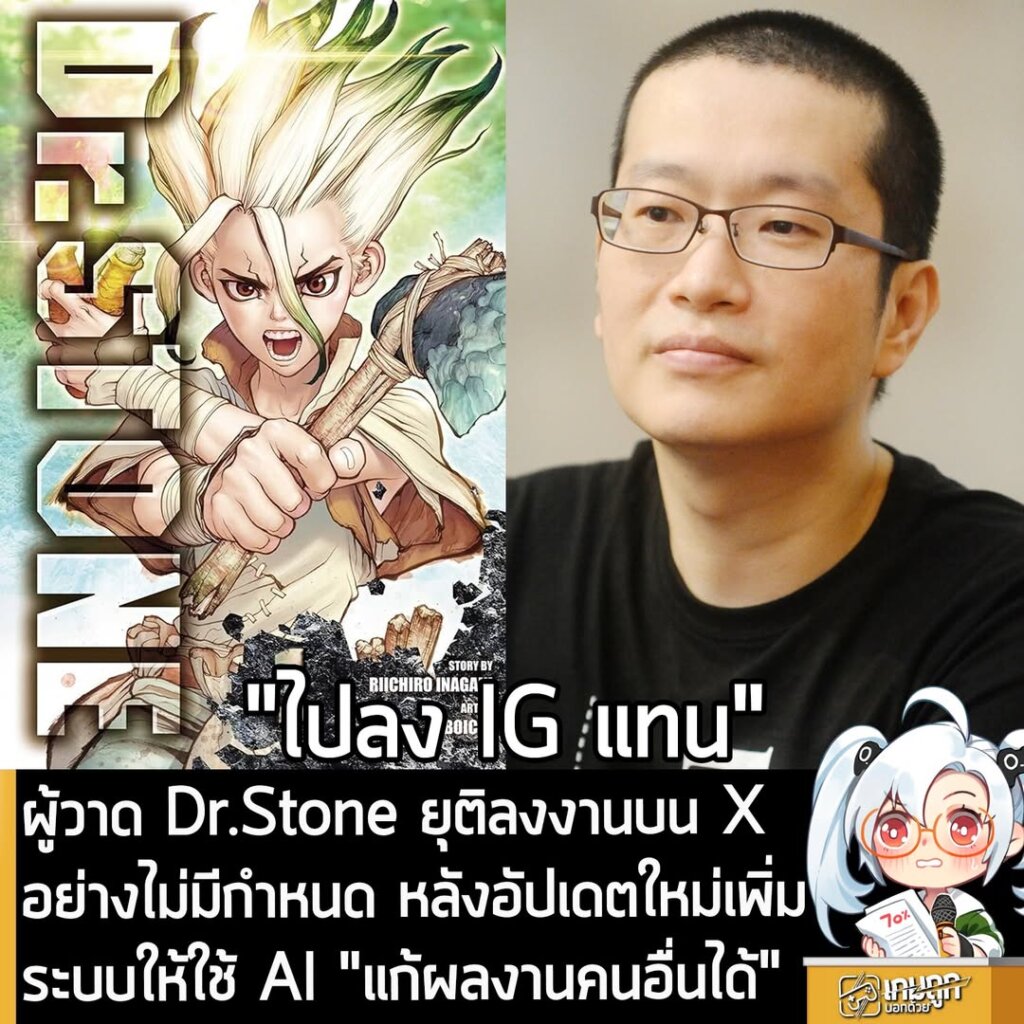 ผู้วาด Dr.Stone ยุติลงงานบน X อย่างไม่มีกำหนด หลังอัปเดตใหม่เพิ่มระบบให้ใช้ AI "แก้ผลงานคนอื่นได้"