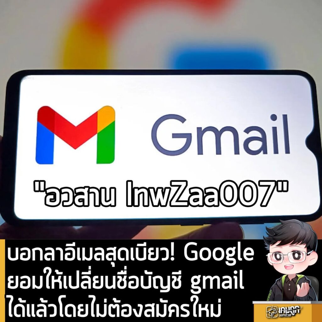 บอกลาอีเมลสุดเบียว! Google ยอมให้เปลี่ยนชื่อบัญชี gmailได้แล้วโดยไม่ต้องสมัครใหม่