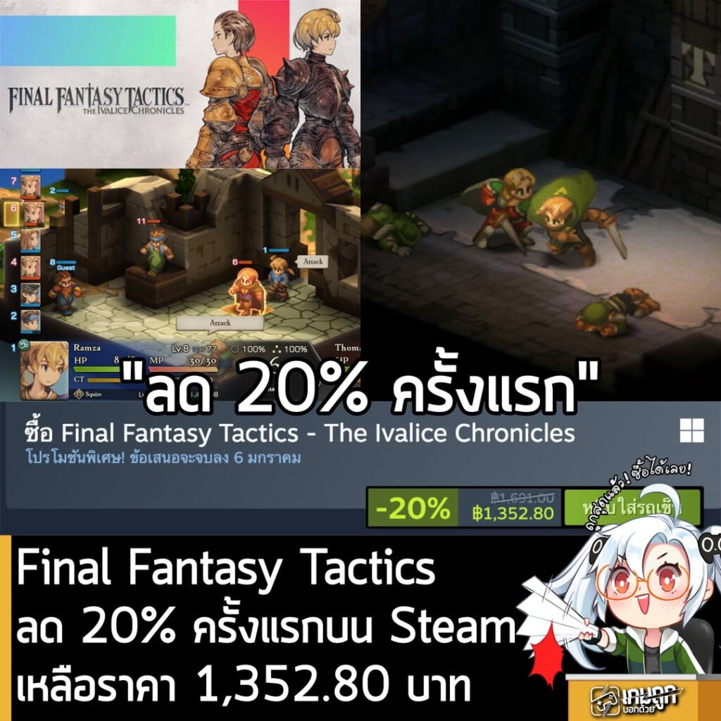 [Deal] Final Fantasy Tactics - The Ivalice Chronicles ลดครั้ง 20% ครั้งแรกในเว็บ Steam เหลือราคา 1,352.80 บาท