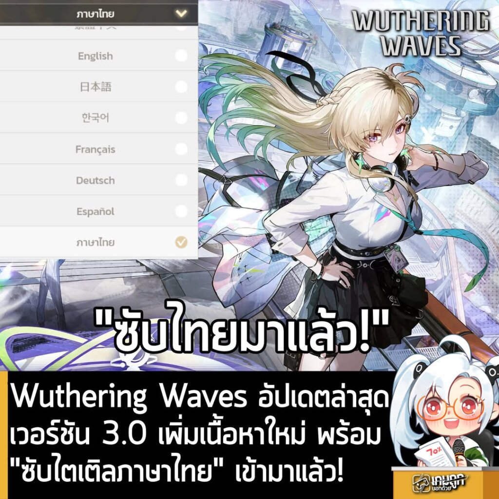 Wuthering Waves อัปเดตล่าสุด เวอร์ชัน 3.0 เพิ่มเนื้อหาใหม่ พร้อม "ซับไตเติลภาษาไทย" เข้ามาแล้ว!