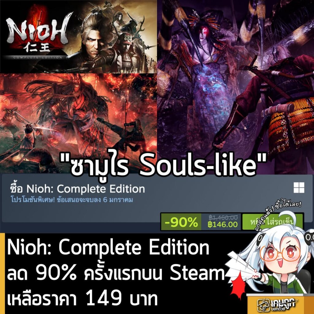 [Deal] Nioh: Complete Edition กำลังลดราคา 90% ในเว็บ Steam เหลือราคา 146 บาท