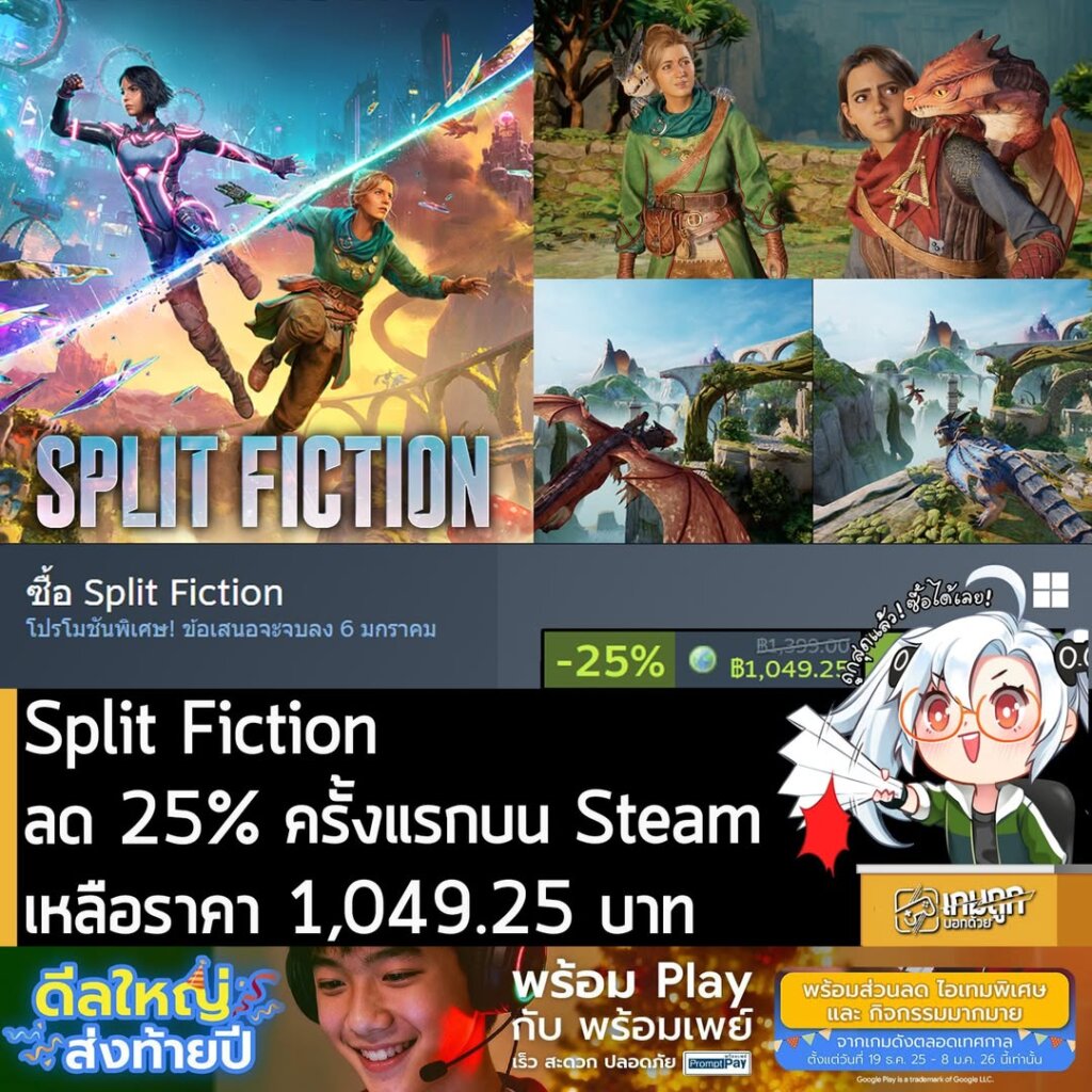[Deal] Split Fiction ลดราคา 25% ครั้งแรกบนเว็บ Steam เหลือราคา 1,049.25 บาท