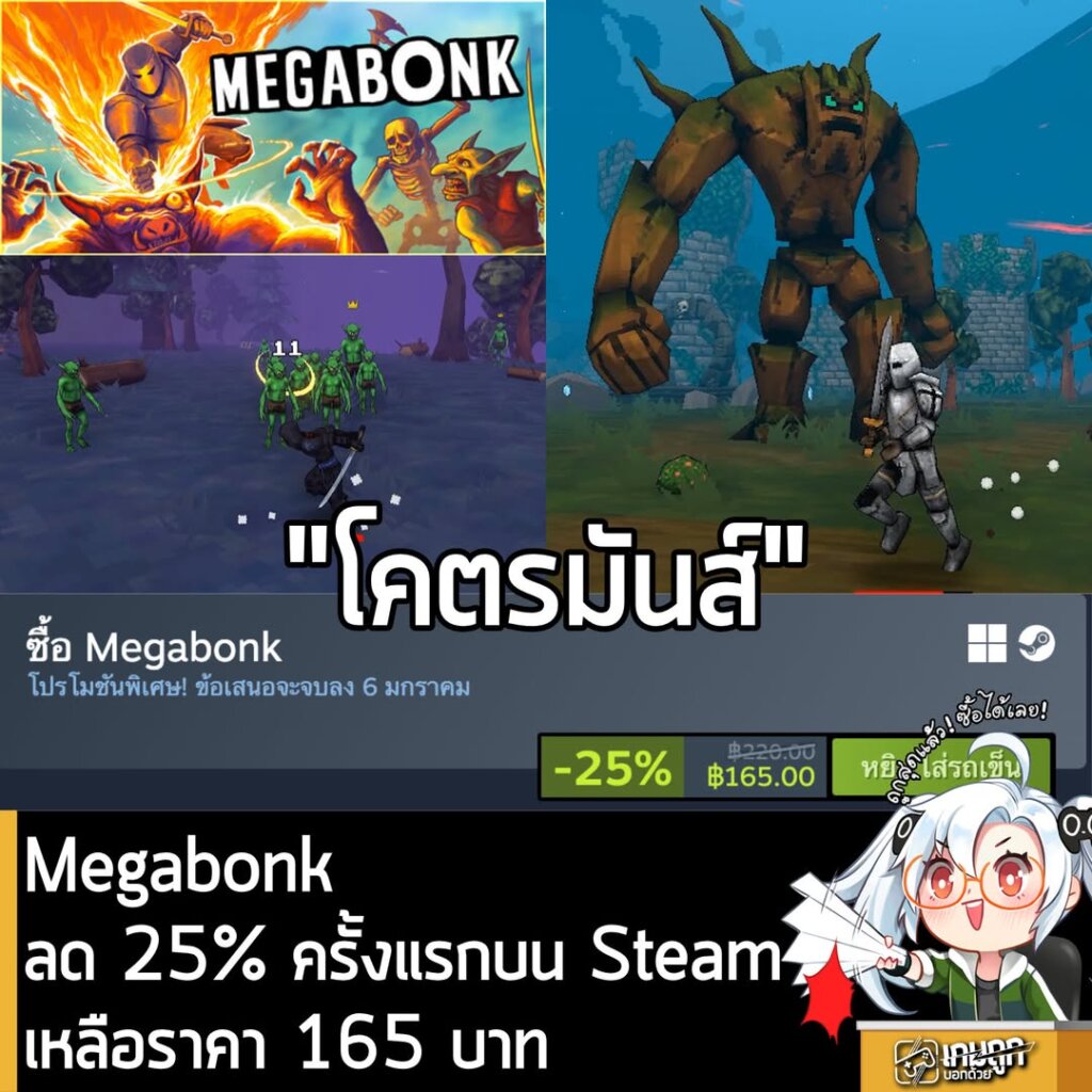 [Deal] Megabonk กำลังลดราคา 25% ในเว็บ Steam เหลือราคา 165 บาท