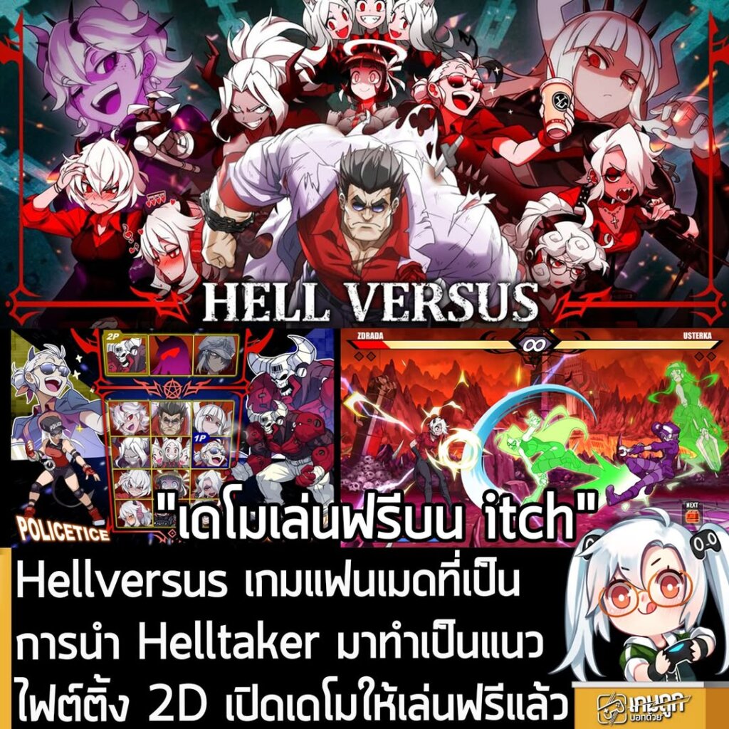 Hellversus เกมแฟนเมดที่เป็นการนำ Helltaker มาทำเป็นแนวไฟต์ติ้ง 2D เปิดเดโมให้เล่นฟรีแล้ว