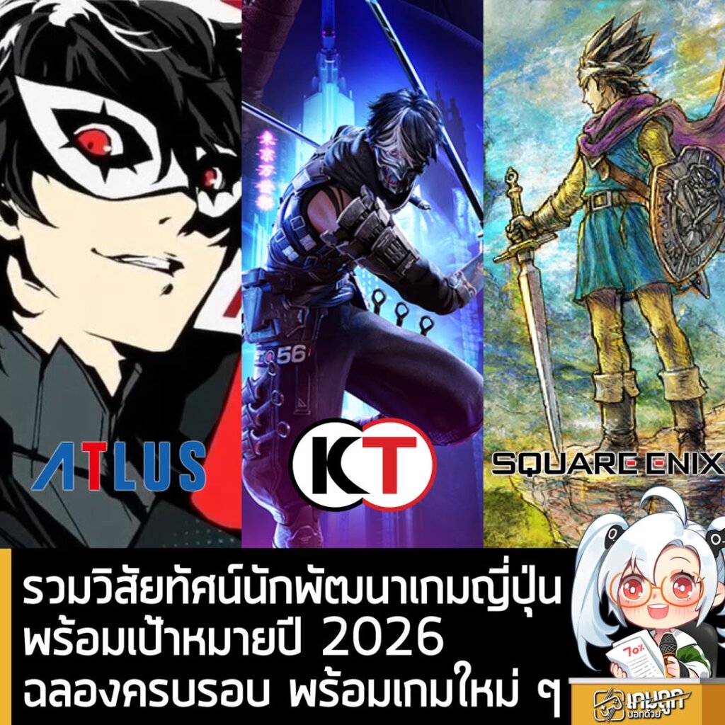 รวมวิสัยทัศน์นักพัฒนาเกมชาวญี่ปุ่น พร้อมเป้าหมายในปี 2026 ฉลองครบรอบ พร้อมเกมใหม่ๆ