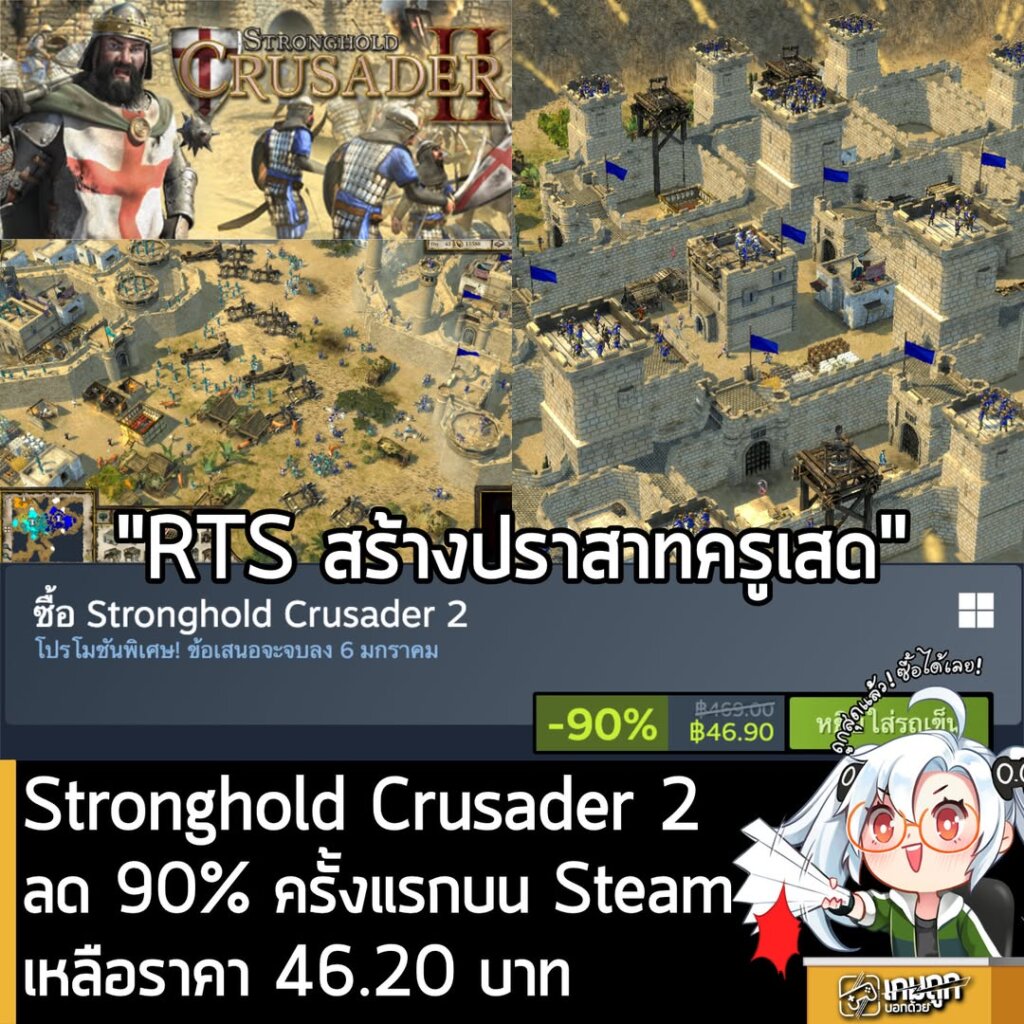[Deal] Stronghold Crusader 2 กำลังลดราคา 90% ในเว็บ Steam เหลือราคา 46.90 บาท