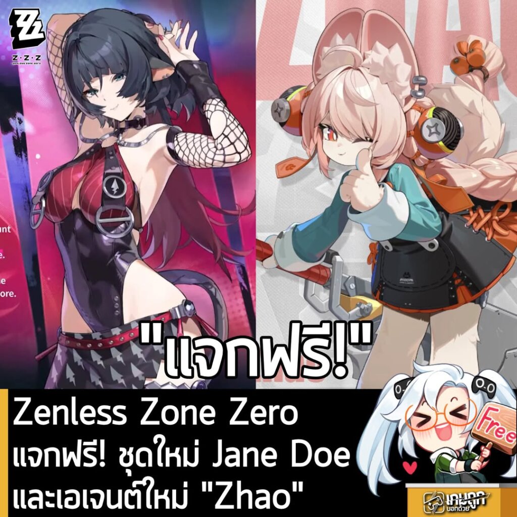 Zenless Zone Zero แจกฟรี! ชุดใหม่ Jane Doe และเอเจนต์ใหม่ "Zhao"