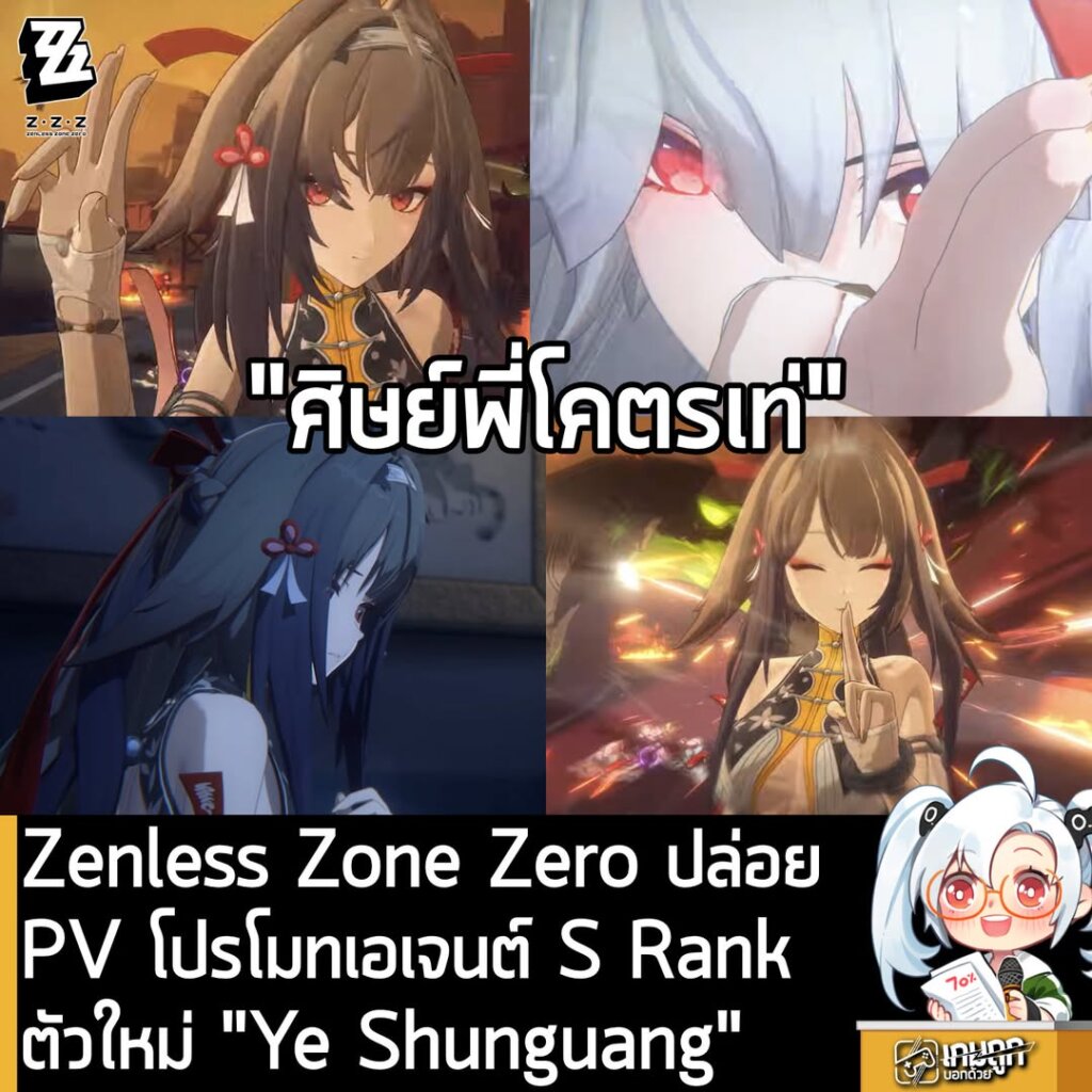 Zenless Zone Zero ปล่อย PV โปรโมทเอเจนต์ S Rank ตัวใหม่ "Ye Shunguang"