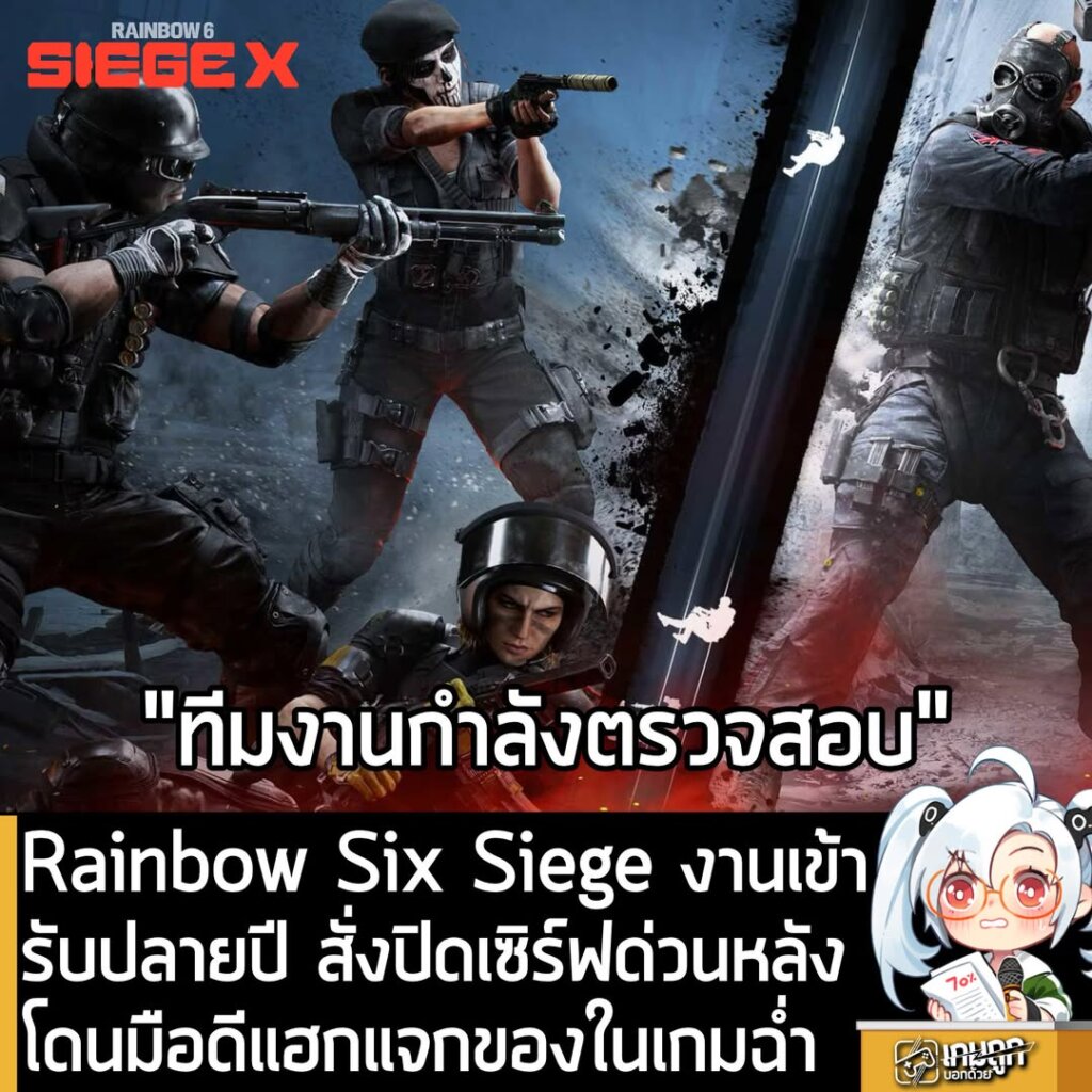Rainbow Six Siege งานเข้ารับปลายปี สั่งปิดเซิร์ฟด่วนหลังโดนมือดีแฮกแจกของในเกมฉ่ำ