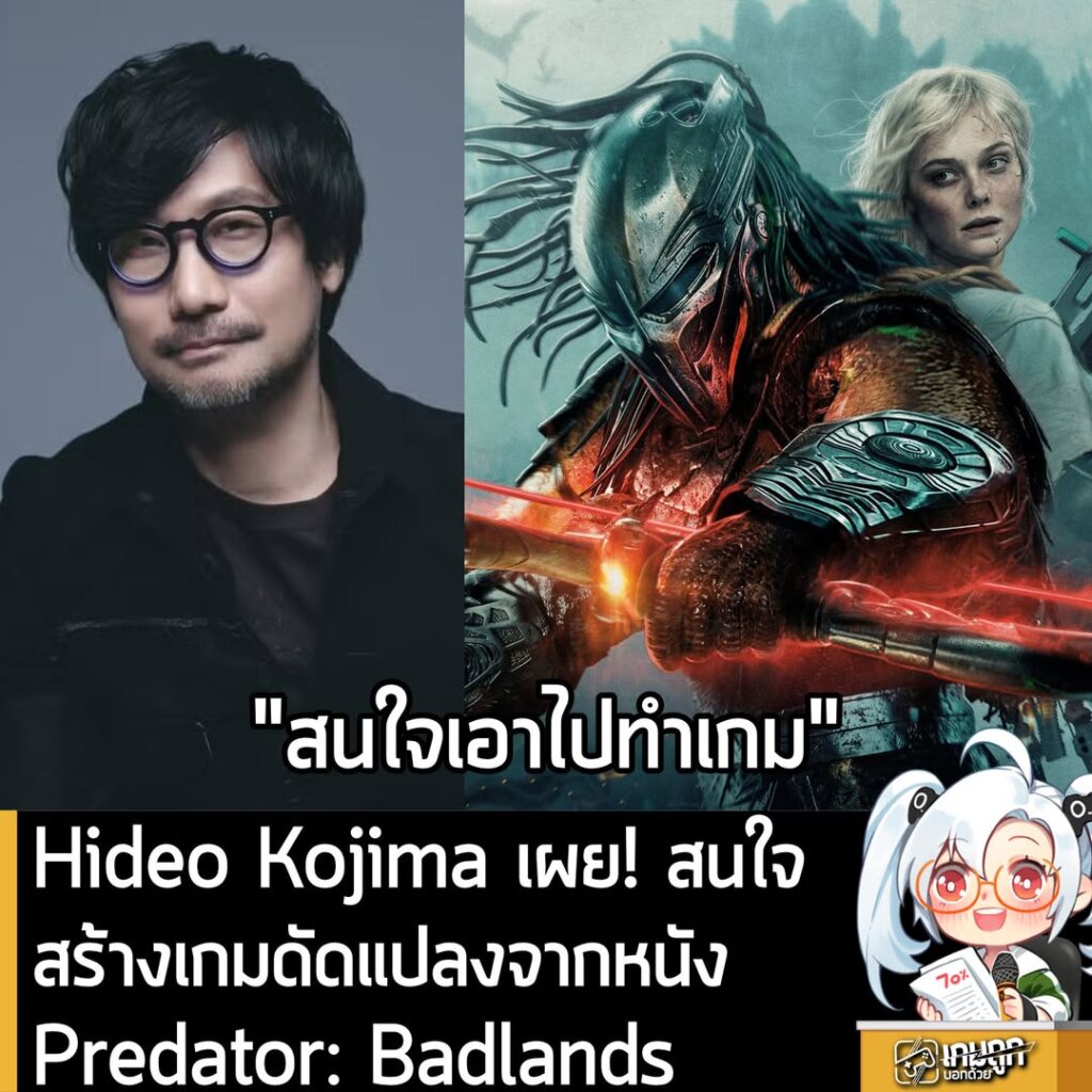 Hideo Kojima เผย! สนใจสร้างเกมดัดแปลงจากหนัง Predator: Badlands