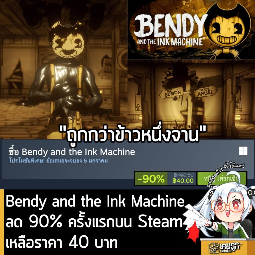 [Deal] Bendy and the Ink Machine กำลังลดราคา 90% ในเว็บ Steam เหลือราคา 40 บาท