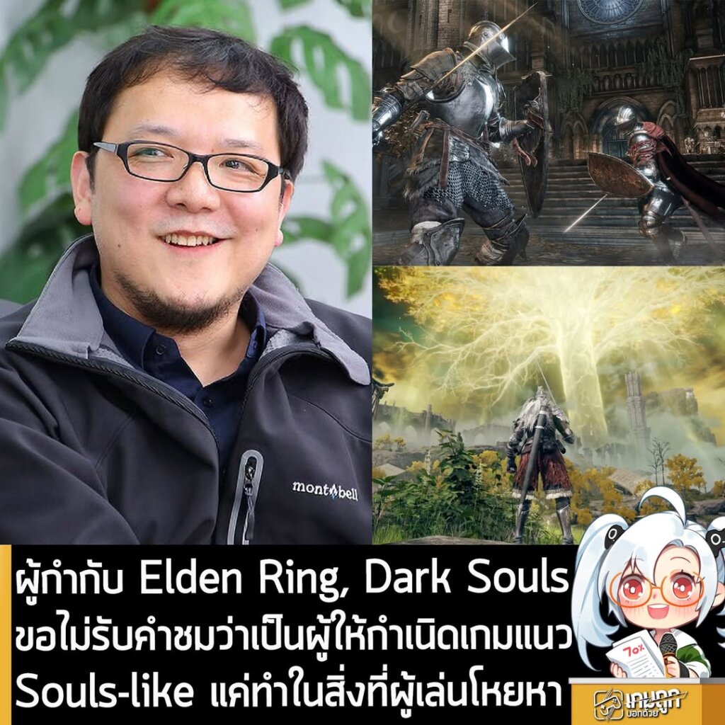 ผู้กำกับ Elden Ring, Dark Souls ขอไม่รับคำชมว่าเป็นผู้ให้กำเนิดเกมแนว Souls-like แค่ทำในสิ่งที่ผู้เล่นโหยหา