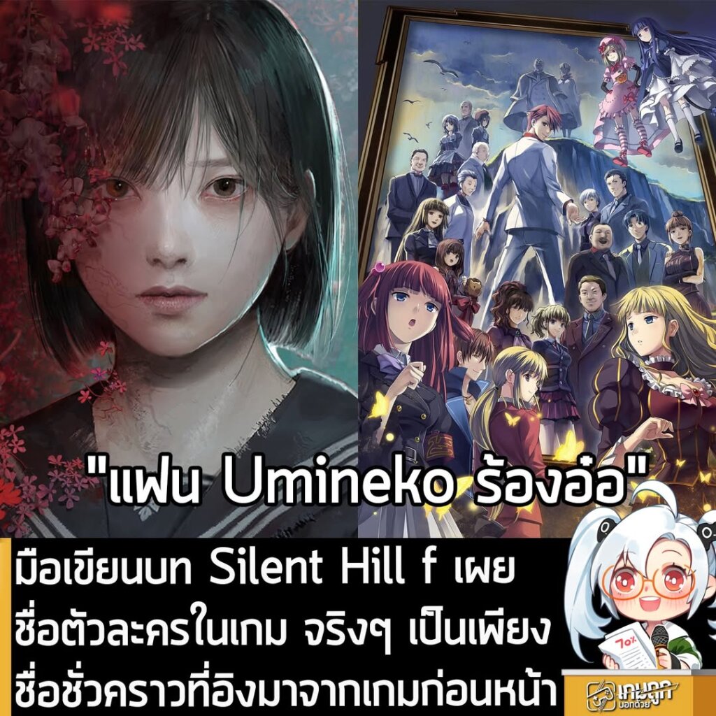มือเขียนบท Silent Hill f เผย ชื่อตัวละครในเกม จริงๆ เป็นเพียงชื่อชั่วคราวที่อิงมาจากเกมก่อนหน้า