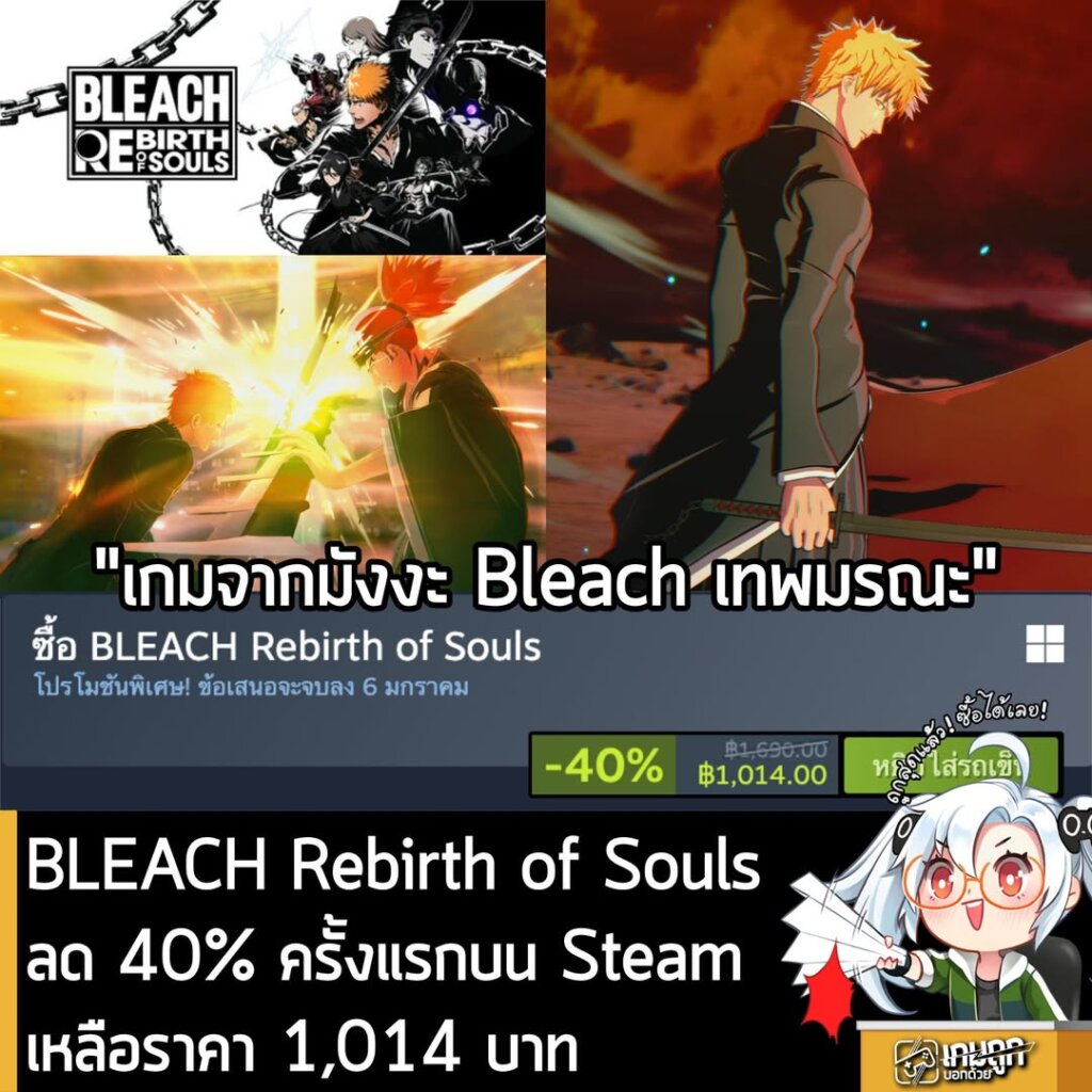 [Deal] BLEACH Rebirth of Souls กำลังลด 40% ครั้งแรกในเว็บ Steam เหลือราคา 1,014 บาท