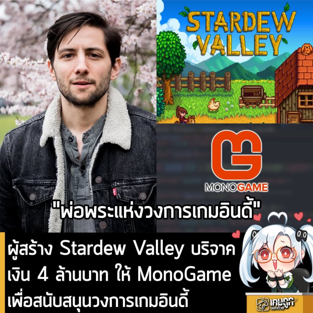 ผู้สร้าง Stardew Valley บริจาคเงิน กว่า $125,000 แก่ MonoGame เพื่อสนับสนุนวงการ Open-Source