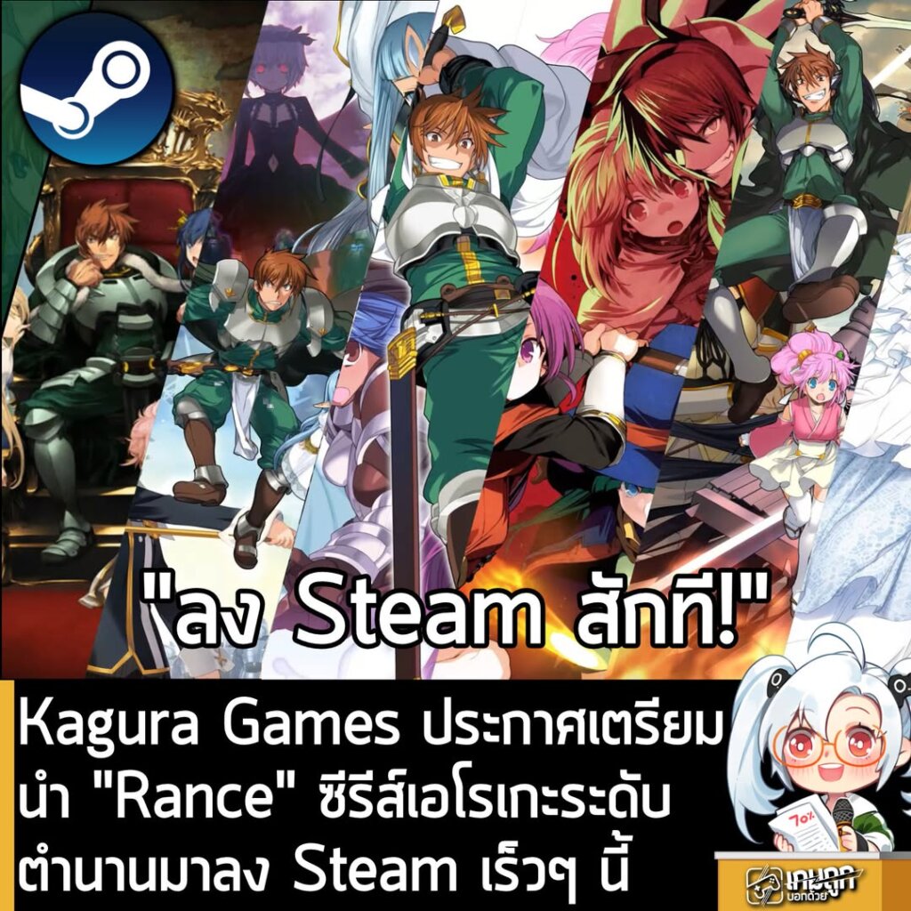 Kagura Games ประกาศเตรียมนำ "Rance" ซีรีส์เอโรเกะระดับตำนานมาลง Steam เร็วๆ นี้
